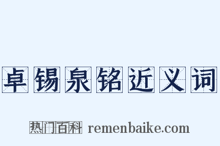 卓锡泉铭近义词是什么意思的图片